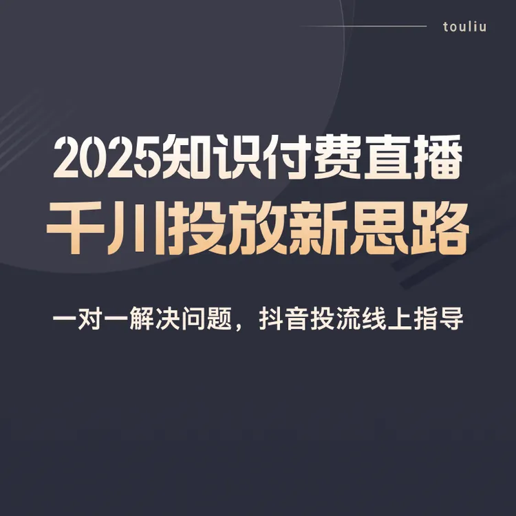 知识付费直播间千川投流投放体验课