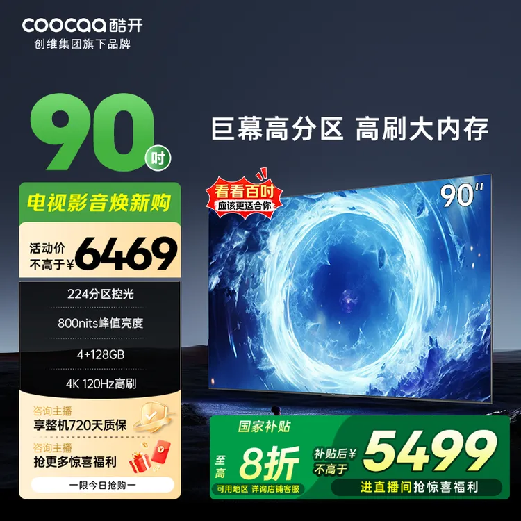 【国补立减】酷开创维 Max 90 巨幕影院高刷电视 Deepseek 90P60 P