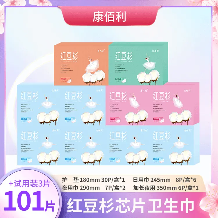 【品牌直供】康佰利红豆杉卫生巾10盒98片加3片试用装gkty