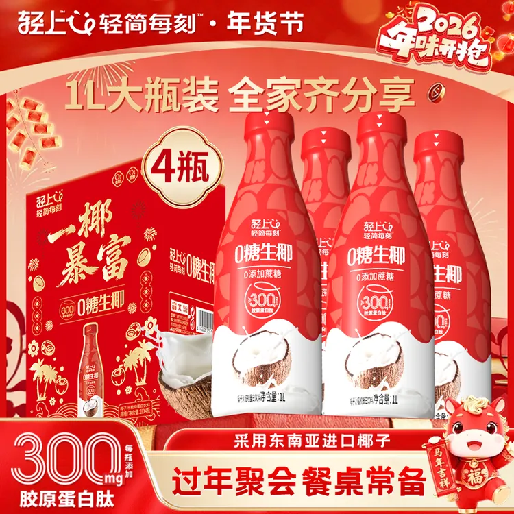 【大瓶分享装】轻上 大瓶0糖生椰礼盒送礼0添加蔗糖家庭聚餐饮料