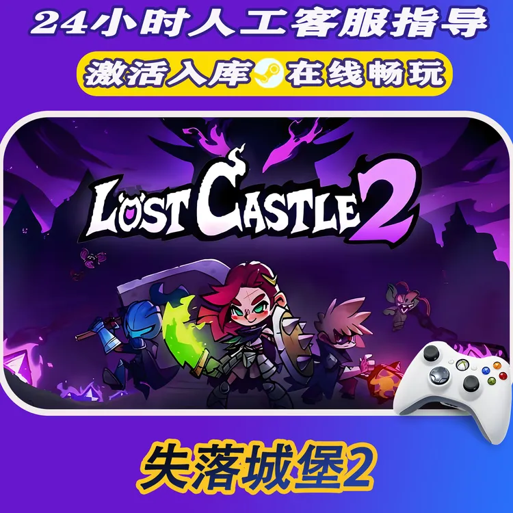 【爆款】Steam游戏 失落城堡2 CDKey游戏手柄 全DLC 激活入库