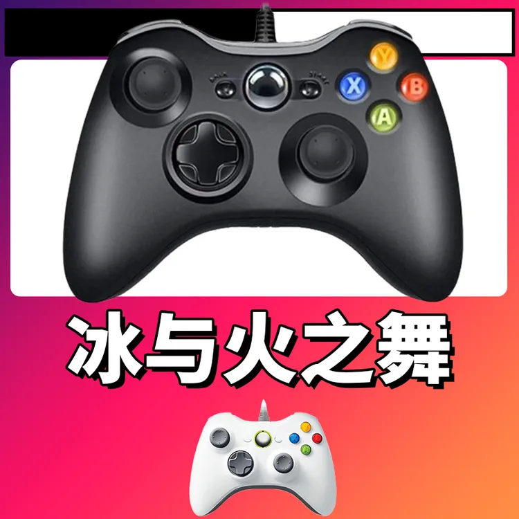 【冰与火之舞】3A大作手柄，台式笔记本通用，好手柄 大手柄