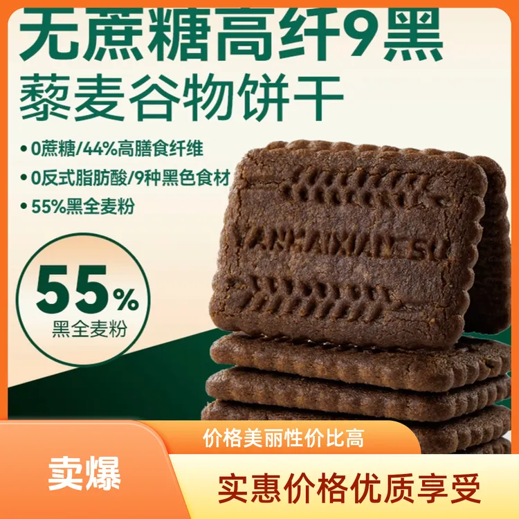 无蔗糖九黑藜麦谷物饼干全麦代餐粗粮办公室解馋小零食