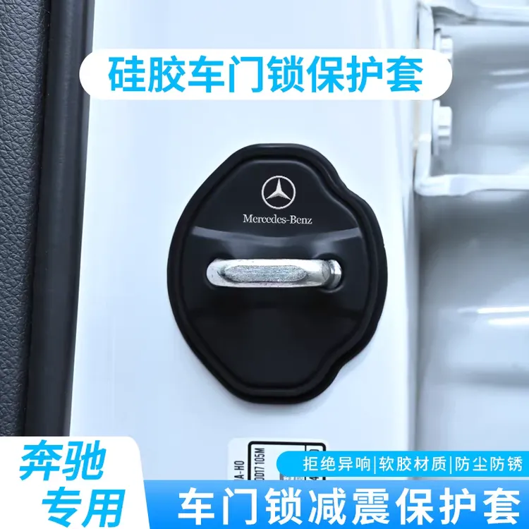 奔驰硅胶门锁减震套C200LGLC260LA200LGLB200E300L门锁盖门锁扣改商品图