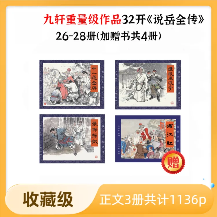 【现货】32开《说岳全传》第六批 26-28册 赠书《满江红》共4册连环画