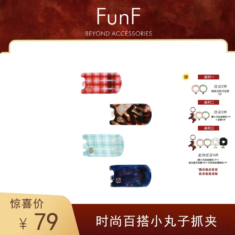 FunF/乐纷绮设计师款复古迷你小抓夹醋酸板材纹理抓夹 小丸子抓夹商品图