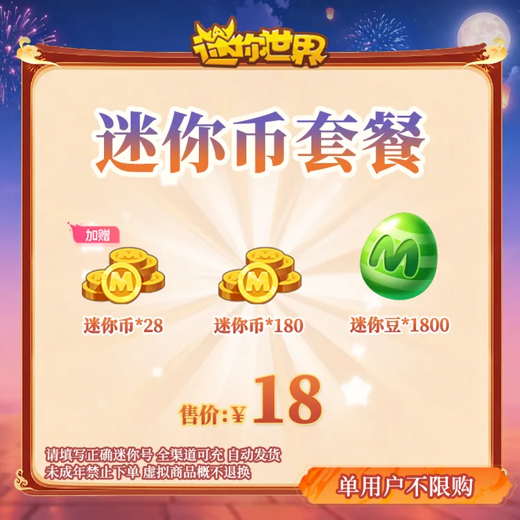 180迷你币加赠28迷你币+1800迷你豆送迷你积分【迷你世界】官方直充