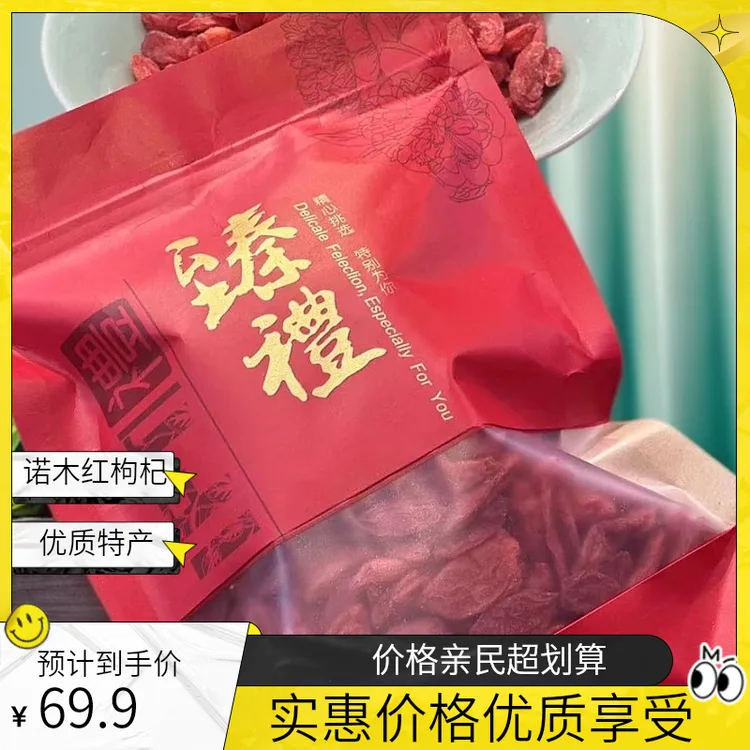 【高豪】青海诺木红枸杞 200克/包 拍一发二 到手400克