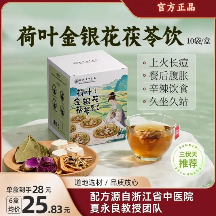 【浙江省中医院】荷叶金银花茯苓饮茶包三伏天养生茶官方正品