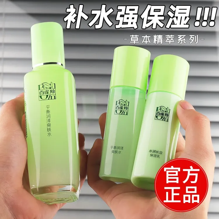 百雀羚草本平衡爽肤水乳补水保湿清爽水润舒缓提亮学生党官方正品