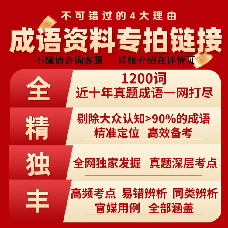 独家整理成语资料十年高频易错全解析