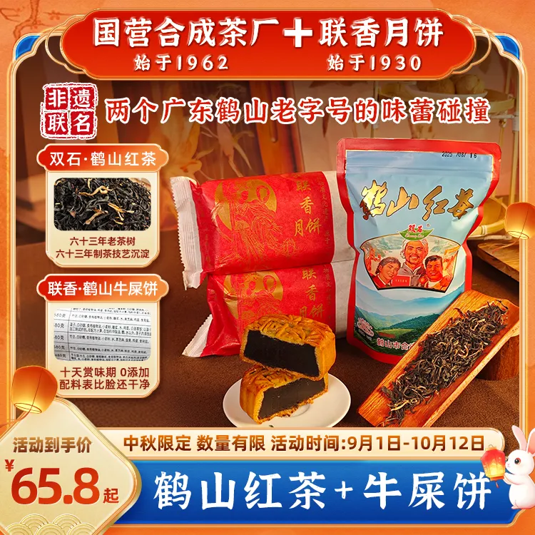 中秋茶饼组合装正宗广东鹤山红茶双合联香月饼套装非遗传承无添加