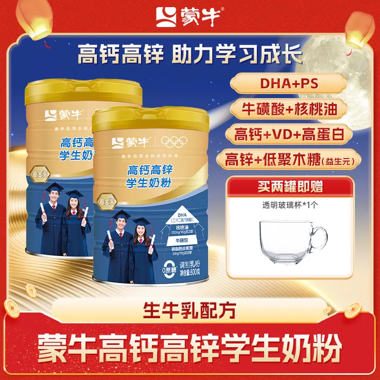 【专场福利】蒙牛高钙高锌学生奶粉800g添DHA和PS成长学习学生奶粉