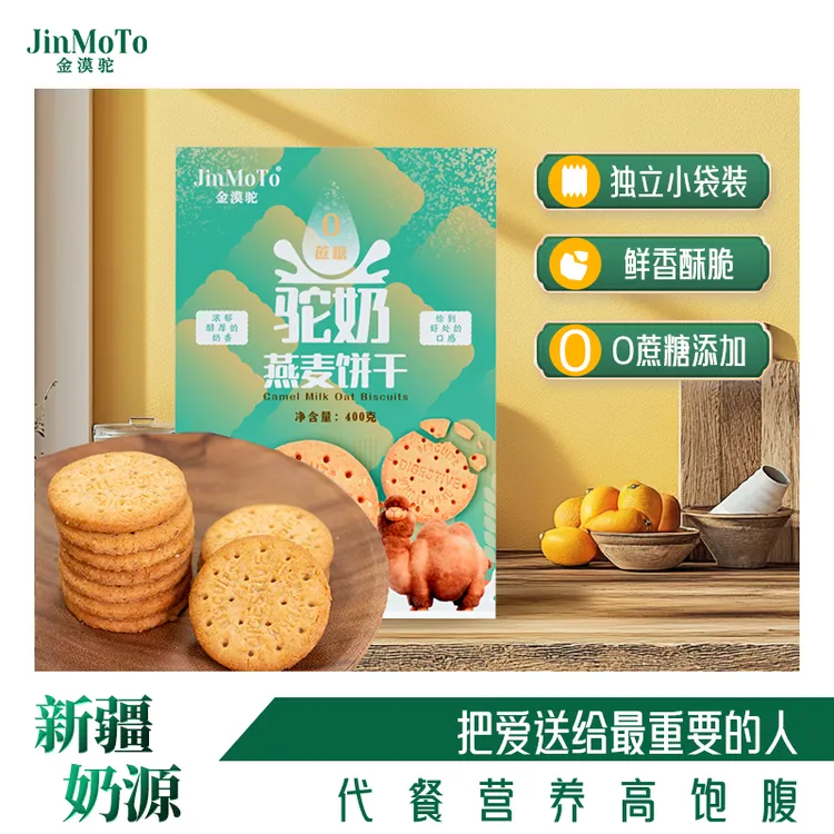 （推荐）+【400g】驼奶燕麦饼干健康零食独立包装营养美味