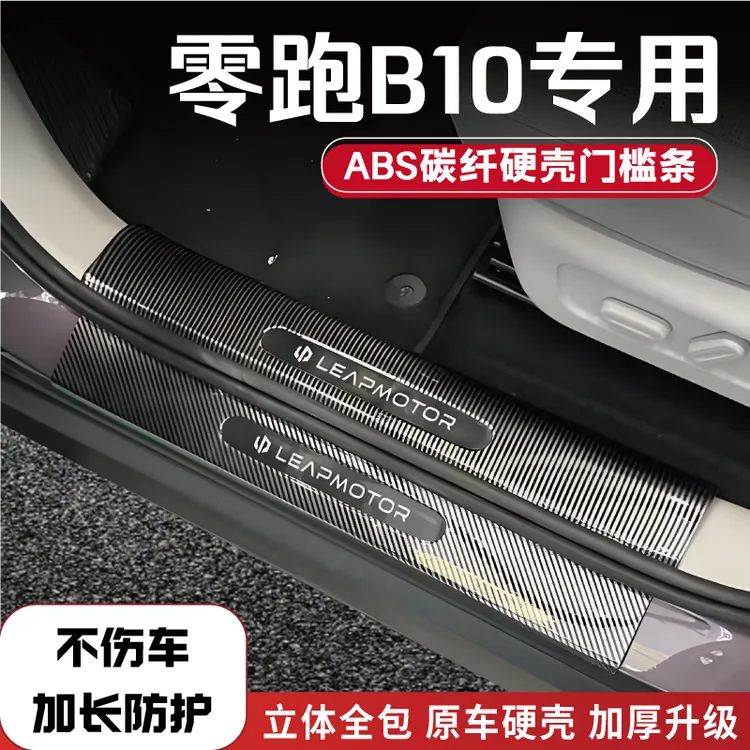 25款零跑B10改装门槛条碳纤后备箱防踩条保护条迎宾踏板配件用品1