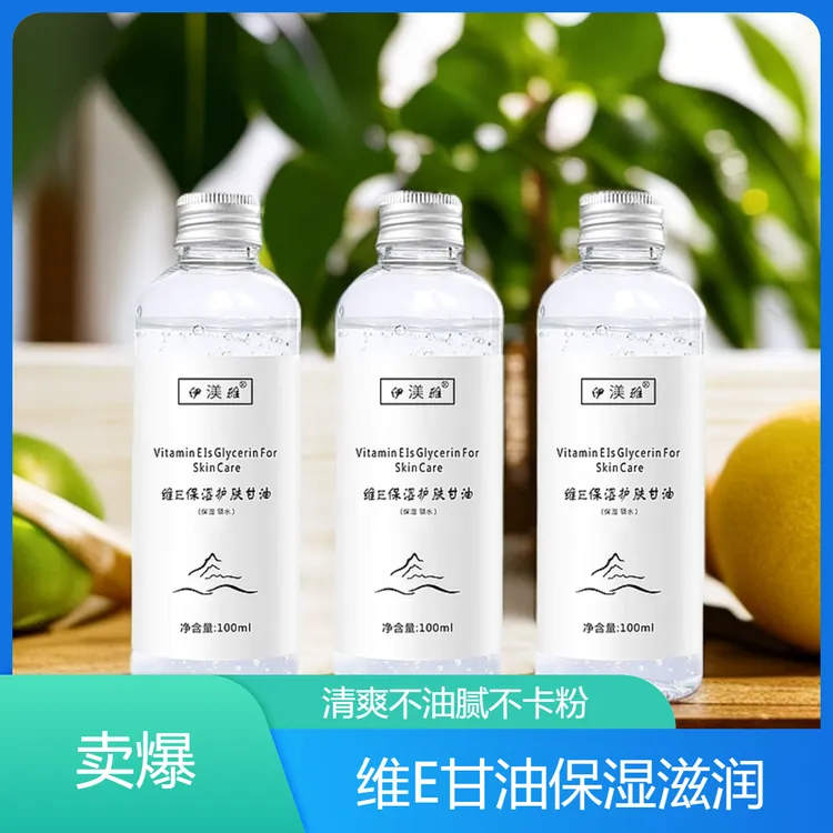 拍1发3伊渼雅维E甘油保湿护肤锁水妆前补水清爽不油腻滋润不卡粉