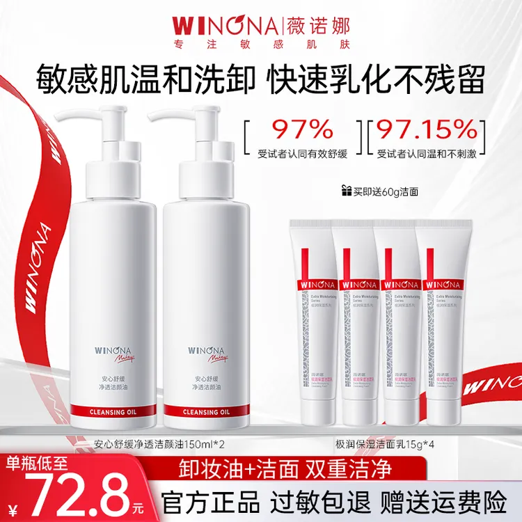 薇诺娜安心舒缓净透洁颜油卸妆油乳敏感肌温和洗卸学生党平价正品