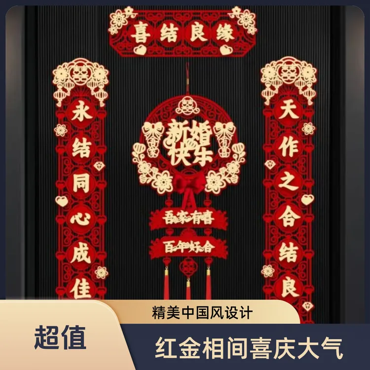 结婚对联磁吸点胶两用款婚房装饰男方新婚女方出嫁新婚大门喜联
