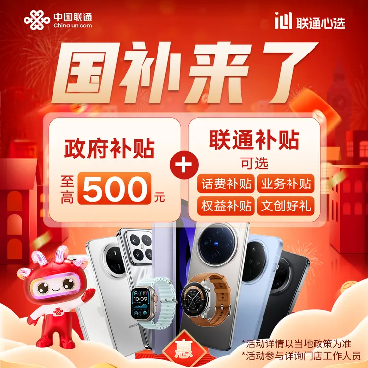 来联通，享国补  买手机、平板等产品补贴15%，至高补贴500元