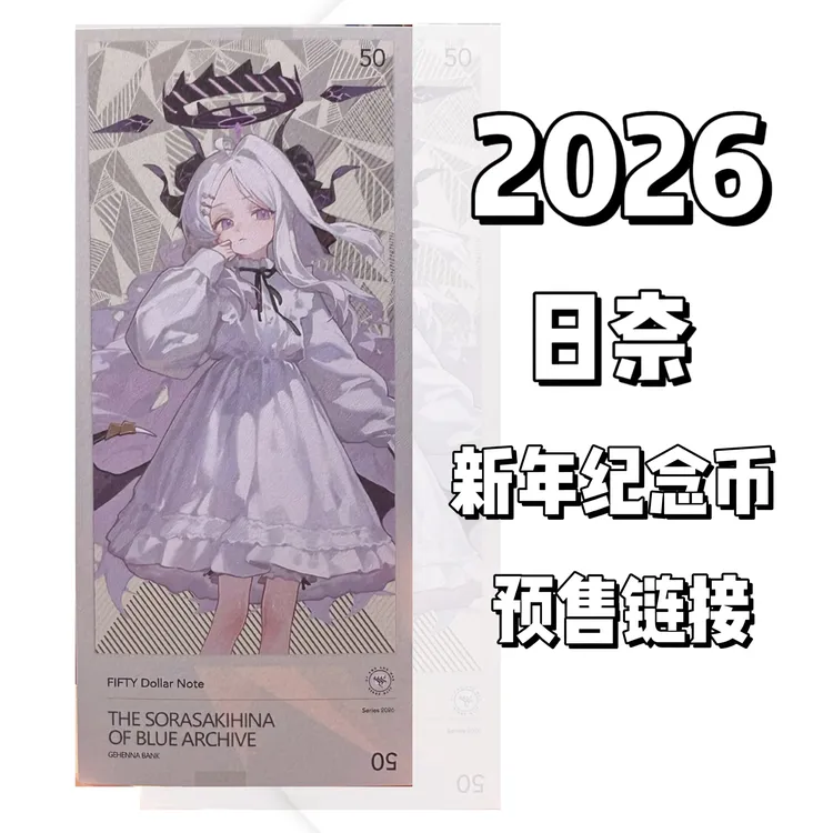 播君粉丝专享2026新年专属HINA纪念币