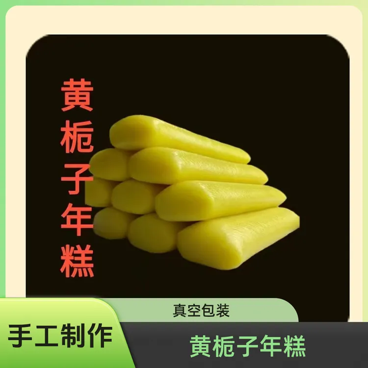 年糕黄栀子黄金年糕正宗手工江西真空独立装大人小孩爱吃方便