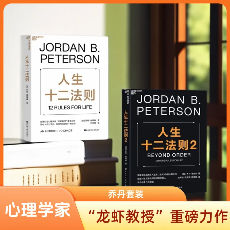 人生十二法则1+2（套装共2册）乔丹·彼得森带你摆脱混乱生活湛庐