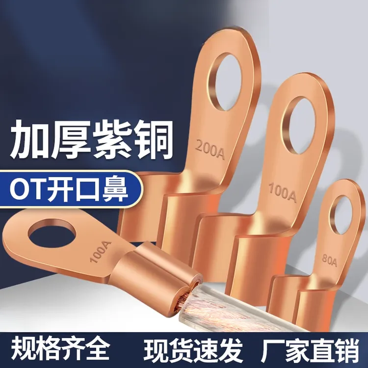 OT开口鼻加厚铜鼻子大功率电瓶螺栓电线接线耳紫铜线鼻子接线端子
