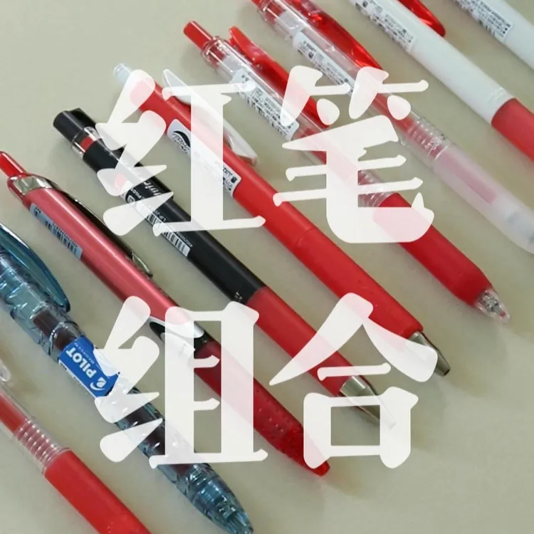 【中性笔福利】进口笔大集合-天地一片红