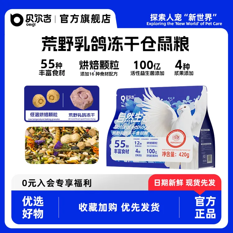 贝尔吉荒野乳鸽冻干仓鼠粮全面营养烘焙颗粒浆果粮金丝熊营养主食