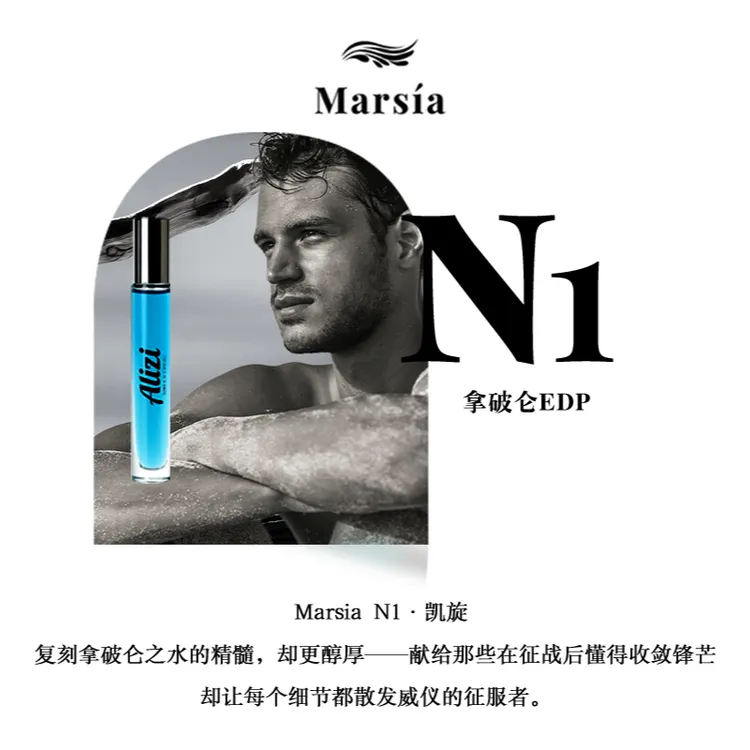 【N1-拿破仑 浓香】Marsia香氛 10ml香氛 浓香款 木质调 拿破仑香氛