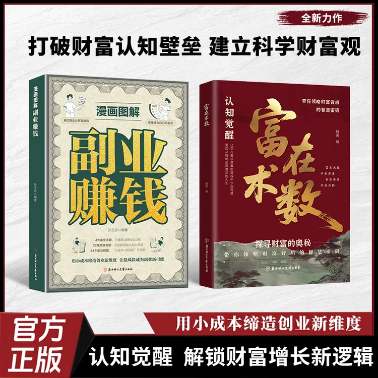 【正版旗舰】富在术数 副业赚钱 探索财富的奥秘 打破财富认知壁垒商品图