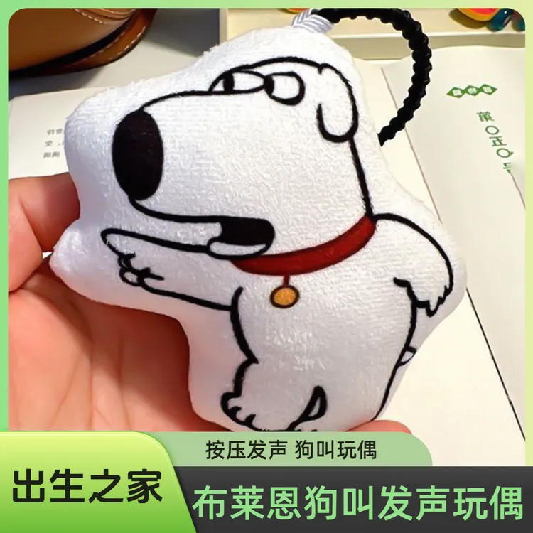 布莱恩狗叫玩偶出生之家狗叫骂人玩具鬼畜发声挂件恶搞钥匙扣玩偶