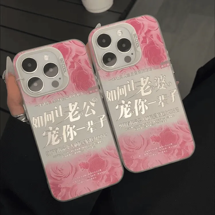 老婆宠你一辈子适用于苹果17华为oppo小米15vivo一加彩银手机壳