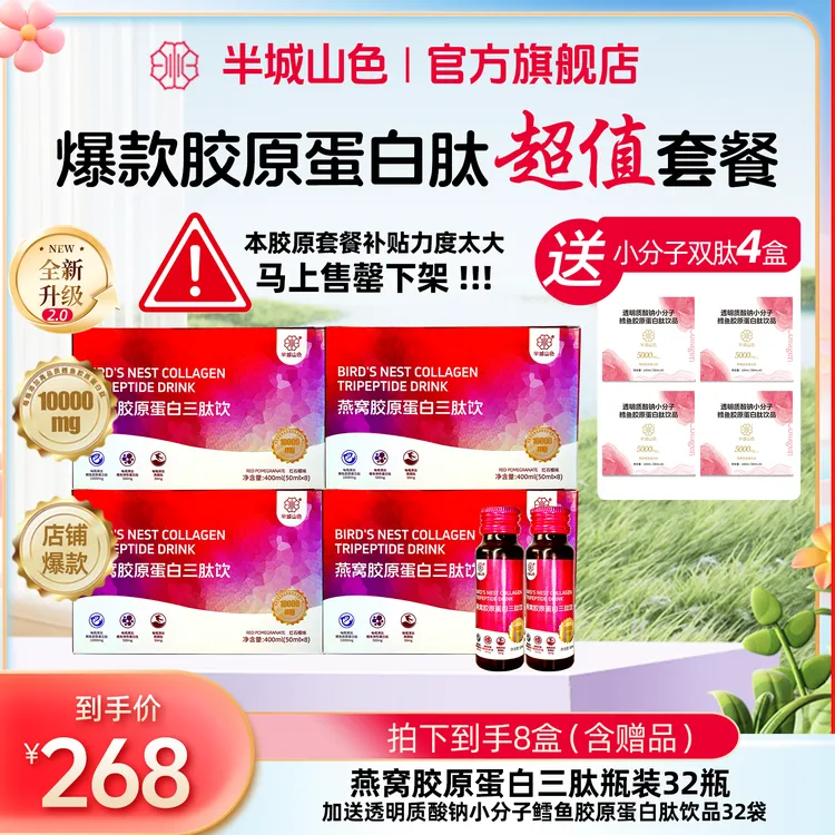 【爆款胶原】半城山色燕窝胶原蛋白肽透明质酸钠烟酰胺小分子低聚肽