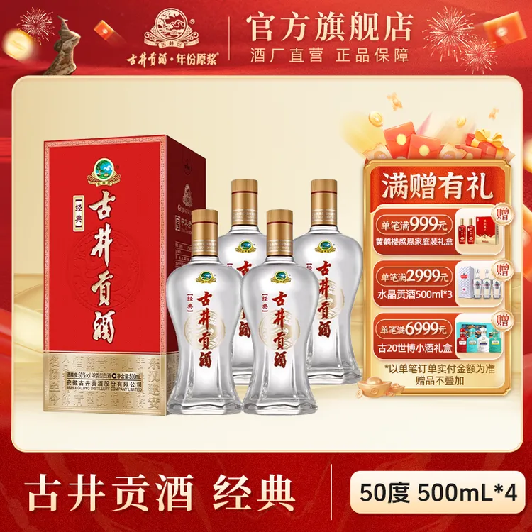 古井贡【年终大促】古井贡酒·经典纯粮酒整箱浓香型50度500ml*4瓶
