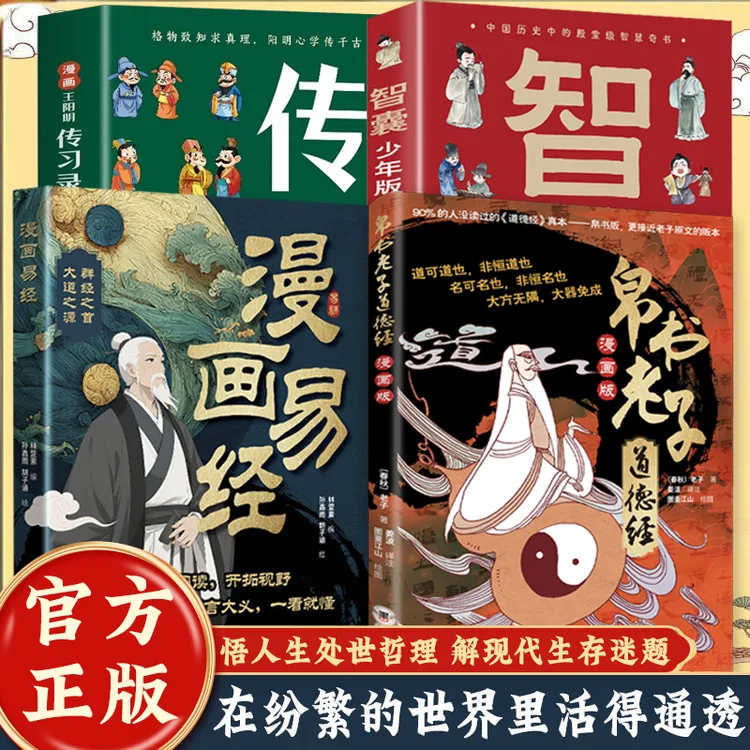 帛书道德经 漫画版 参透人生处事哲理 培养人生观 解现代生存谜题