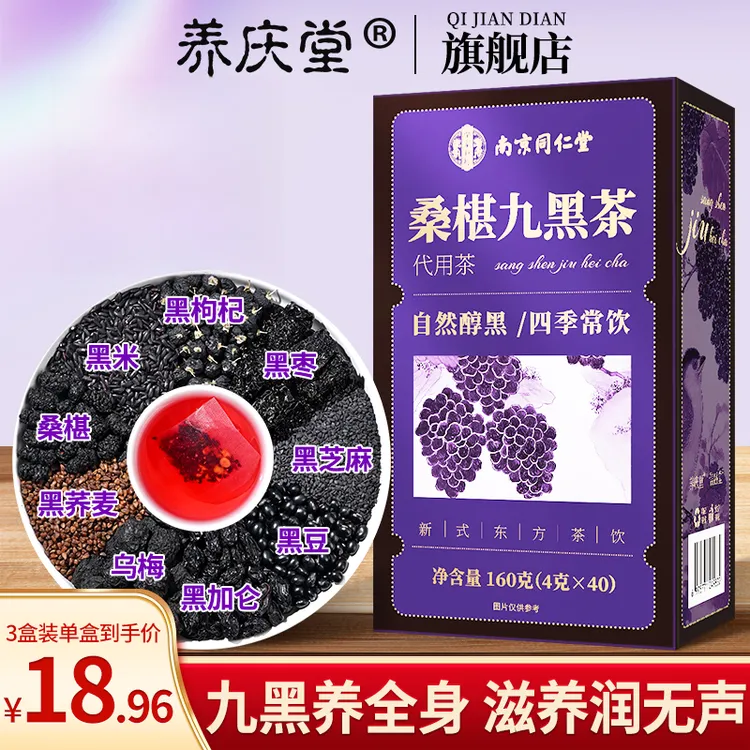 养庆堂泡水饮品桑葚九黑茶养生茶以黑养黑悦发饮熬夜五黑茶包正品