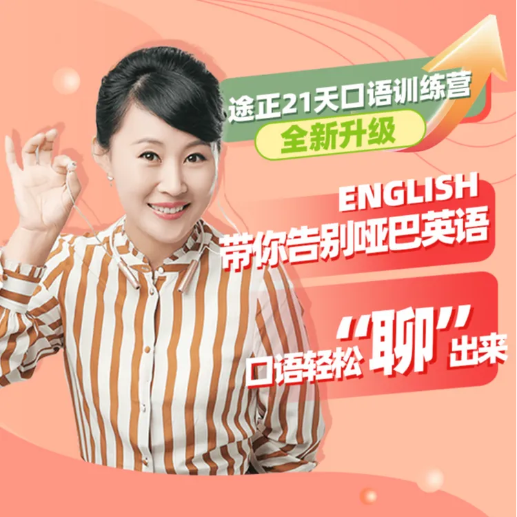 （达人专属）成人口语训练营