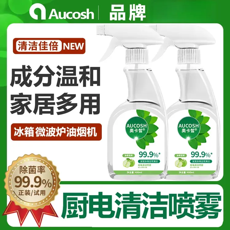 AUCOSH厨电清洁剂家用去油去污祛味厨房冰箱微波炉家庭多用