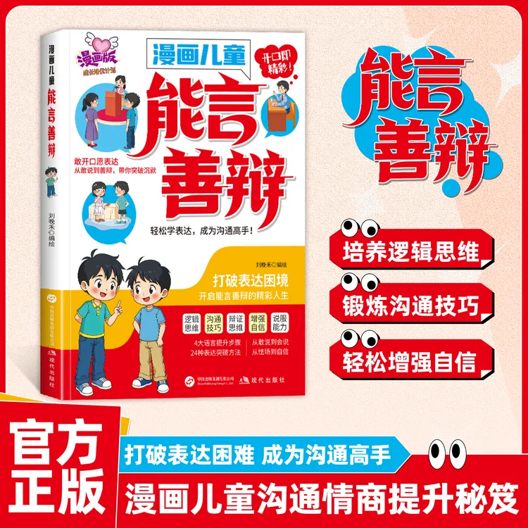 漫画儿童能言善辩：开口既精彩 开启能言善辩的精彩人生