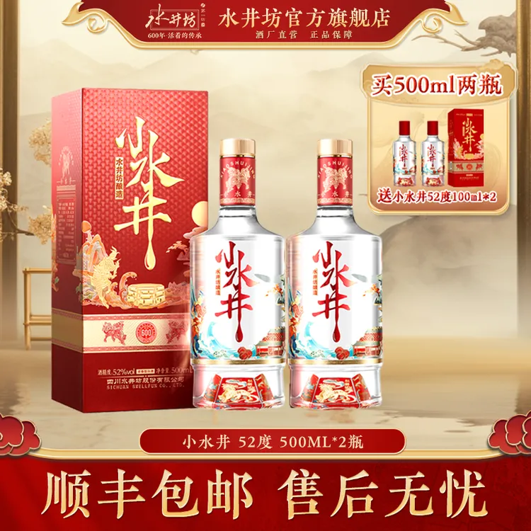 水井坊【小水井】52度500ml*2瓶装浓香型白酒纯粮酒送礼宴请52度