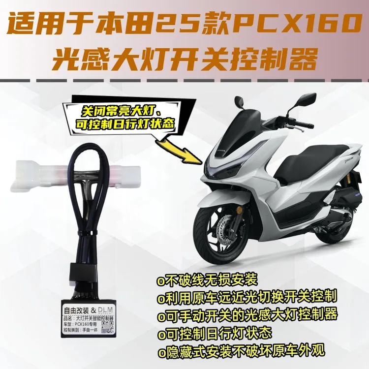 适用于本田2025款PCX160自动光感大灯开关控制模块无损安装