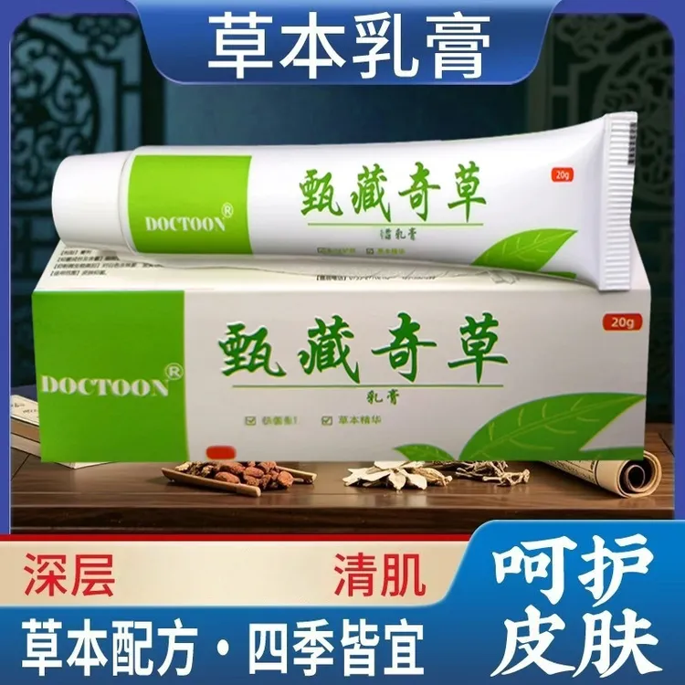 【甄藏奇草】正品皮肤乳膏草本精华乳膏外用护理膏舒缓平替好物