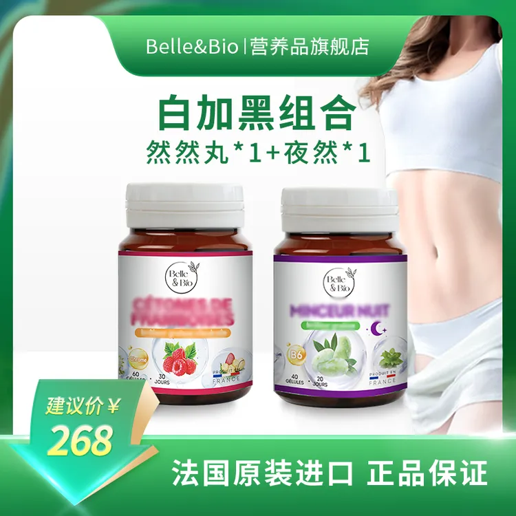 【官旗正品】法国进口Belle&Bio碧公主组合装白加黑1+1套组