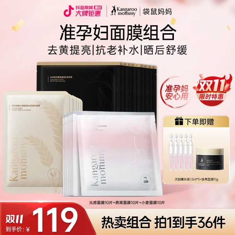 【补水囤货面膜】袋鼠妈妈面膜准孕妇面膜补水提亮抗初老专用护肤品