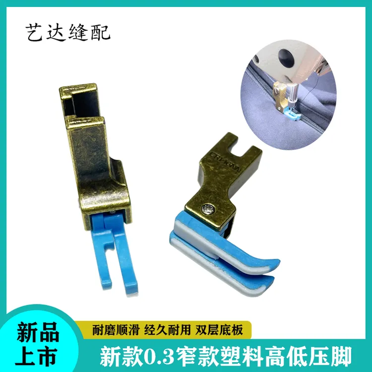 平车新款0.3塑料高低压脚 上拉链压明线高低压脚 铁弗龙塑料底板