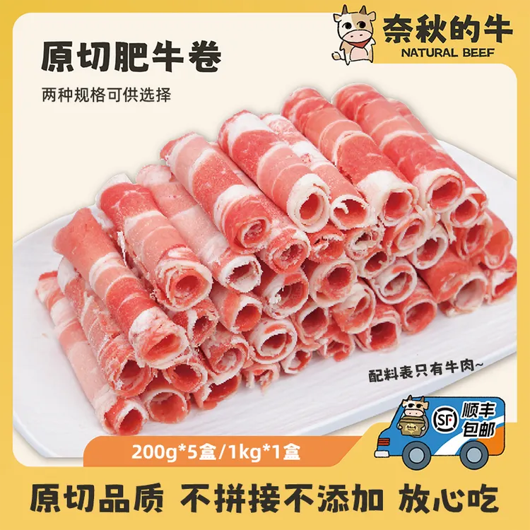 【奈秋的牛】原切肥牛卷牛肉卷200g*5盒/1kg大包装涮烤火锅食材