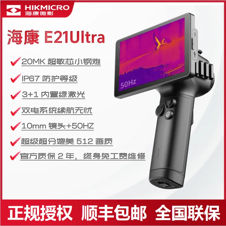 HIKMICRO/海康微影芯超分探野E21Ultra热成像一体机红外夜视探测