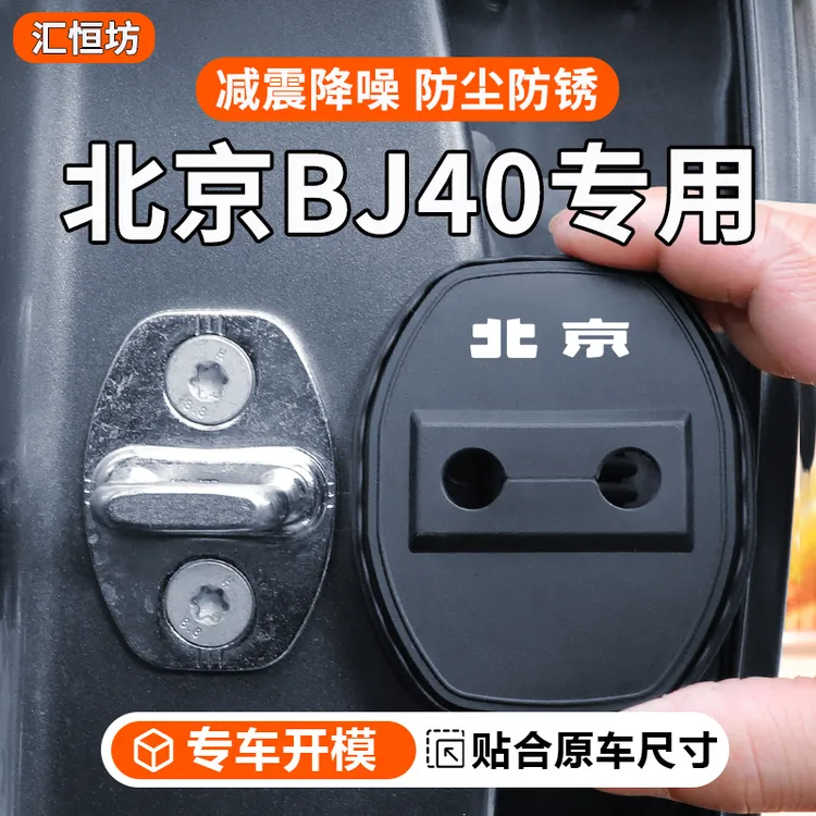 适用于北京BJ40汽车门锁盖车门锁防尘装饰防锈缓冲减震硅胶保护套