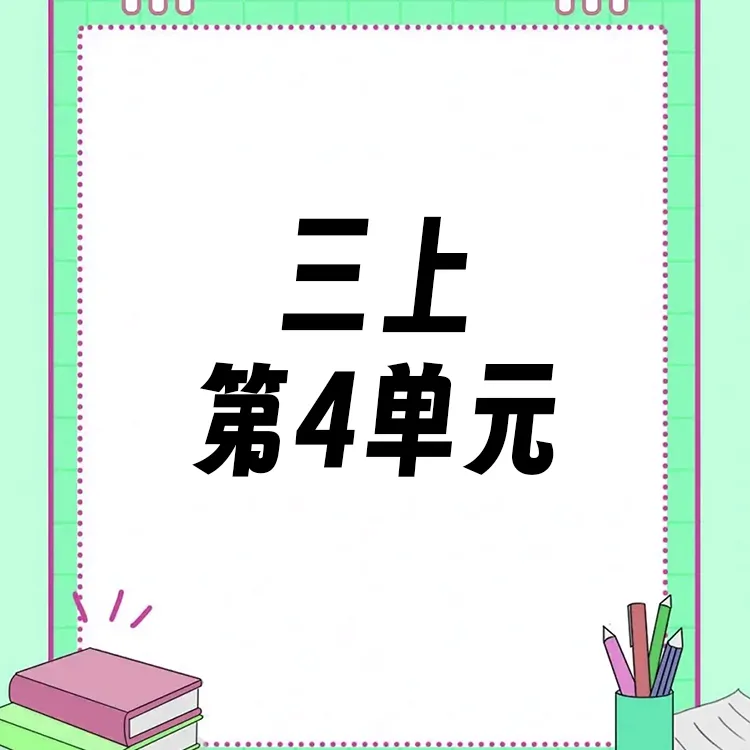 【三上】第4单元ppt课件教案